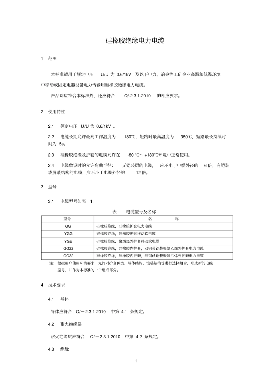 硅橡胶绝缘电力电缆_第1页