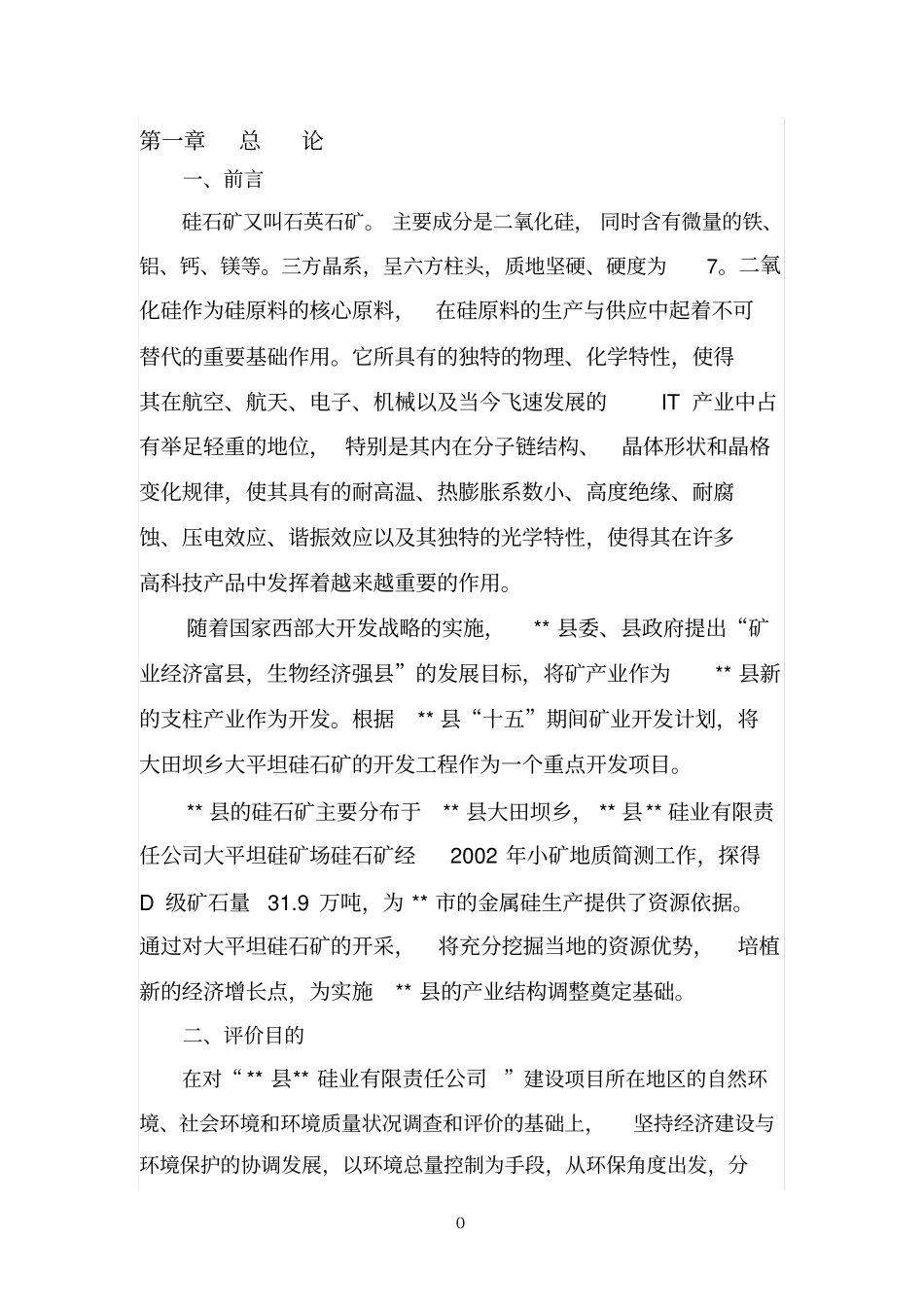 硅石参考资料矿又叫石英石矿主要成分是二氧化硅_第1页