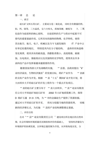 硅石参考资料矿又叫石英石矿主要成分是二氧化硅