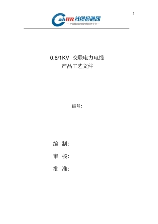 硅烷交联电力电缆工艺文件