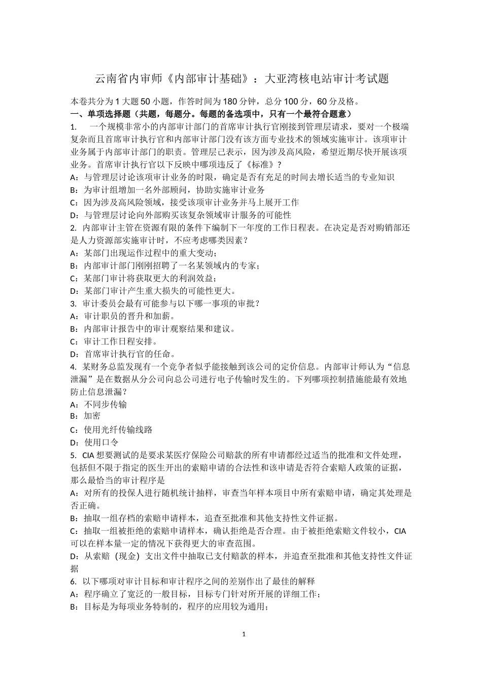 云南省内审师《内部审计基础》：大亚湾核电站审计考试题_第1页