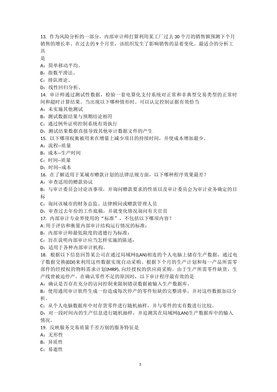 云南省内审师《内部审计基础》：大亚湾核电站审计考试题_第3页