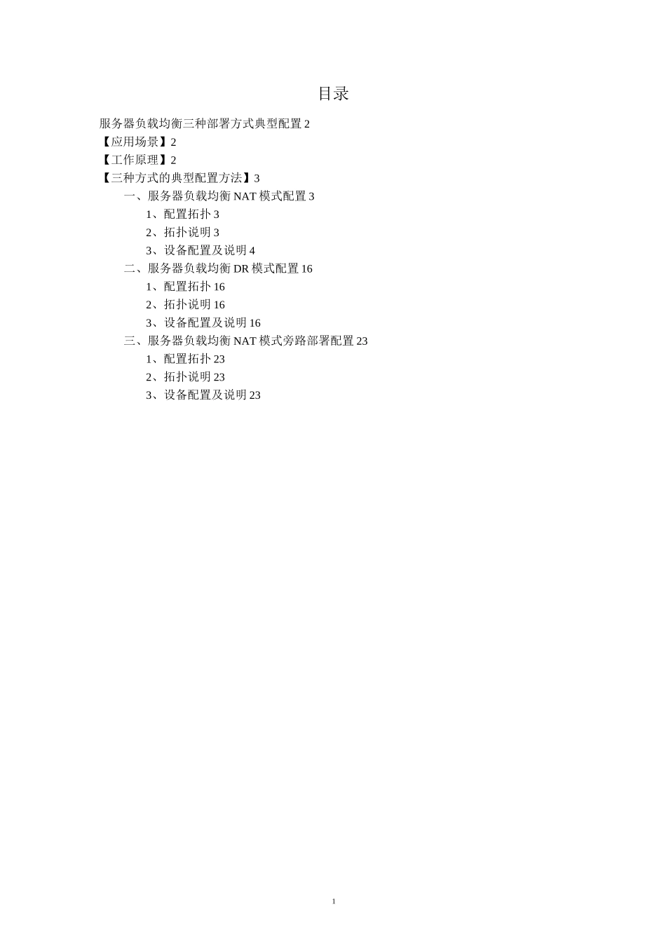 服务器负载均衡三种部署方式典型配置.._第1页