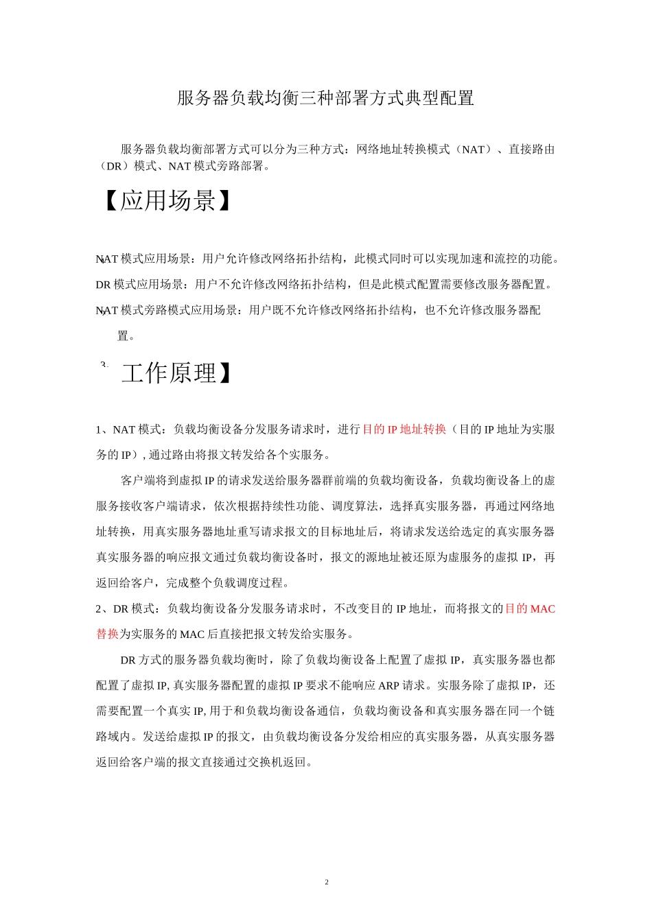 服务器负载均衡三种部署方式典型配置.._第2页