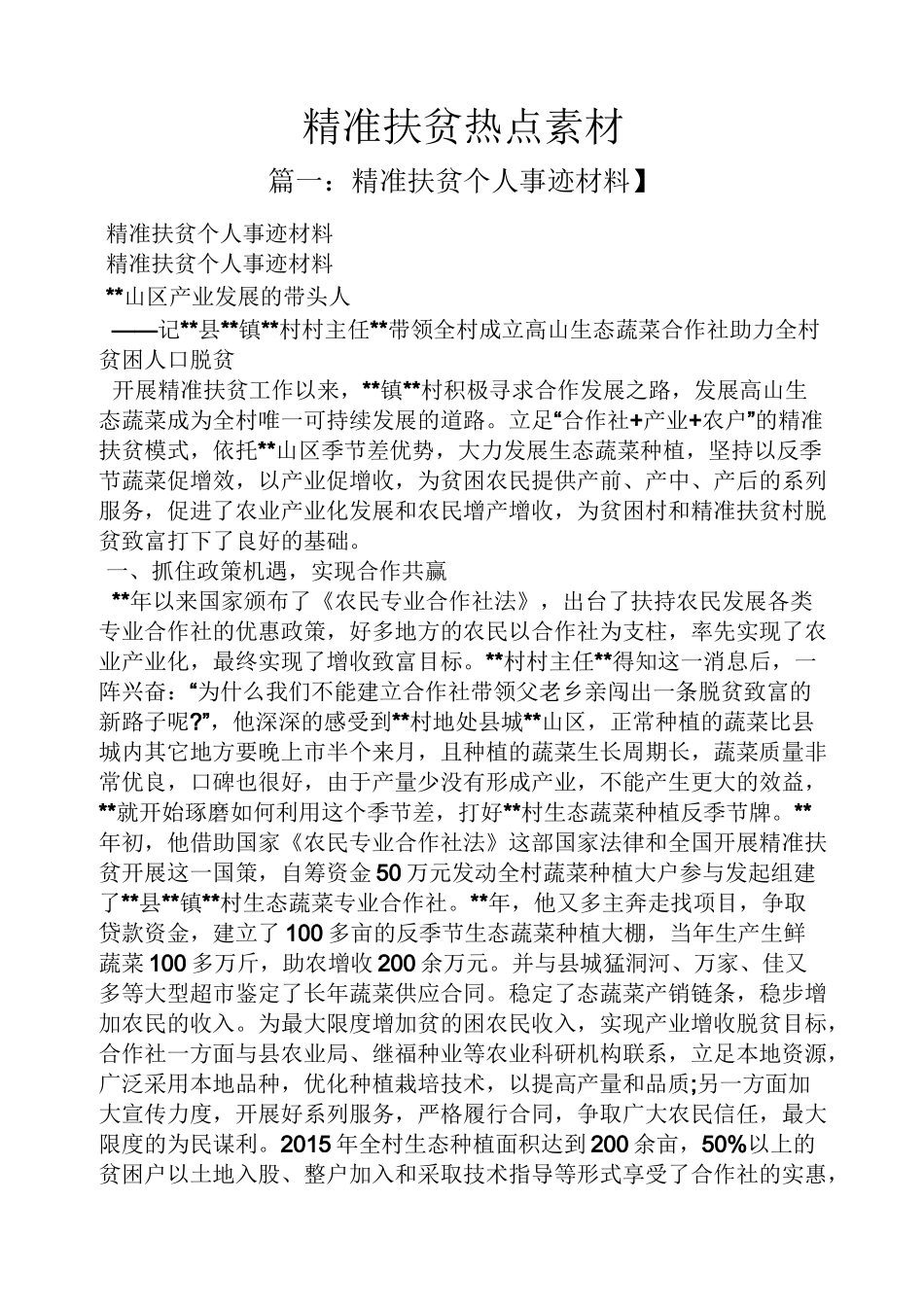 精准扶贫热点素材_第1页
