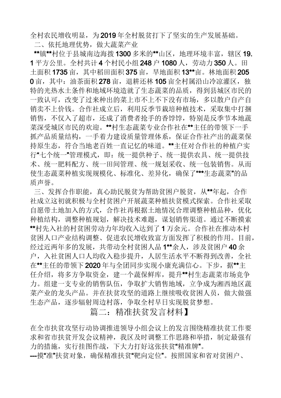 精准扶贫热点素材_第2页