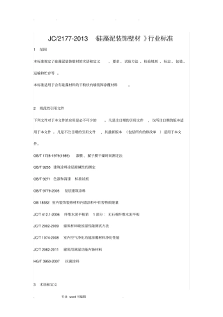 硅藻泥行业标准