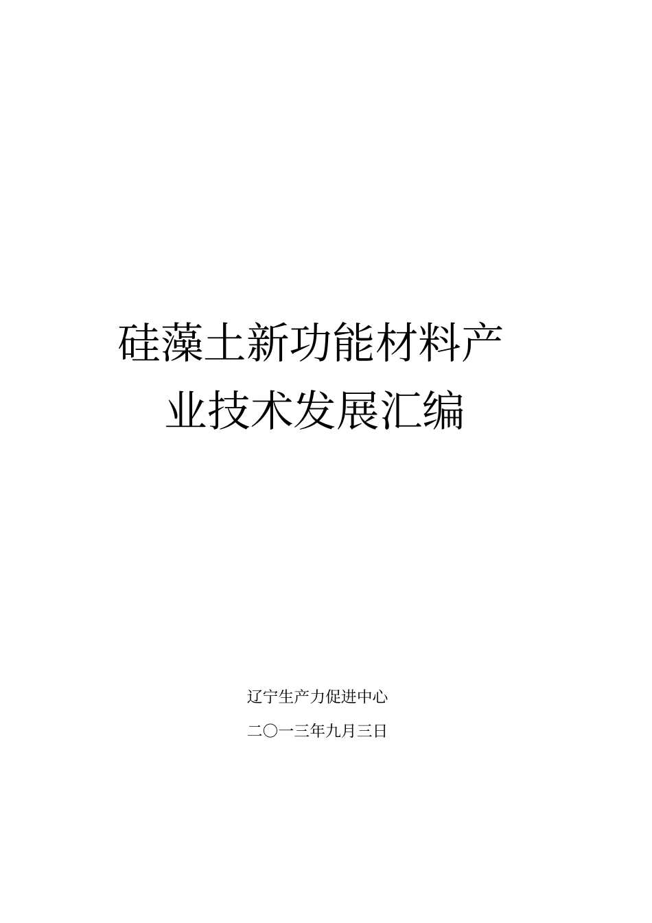 硅藻土新功能材料产业技术发展宣传册_第1页