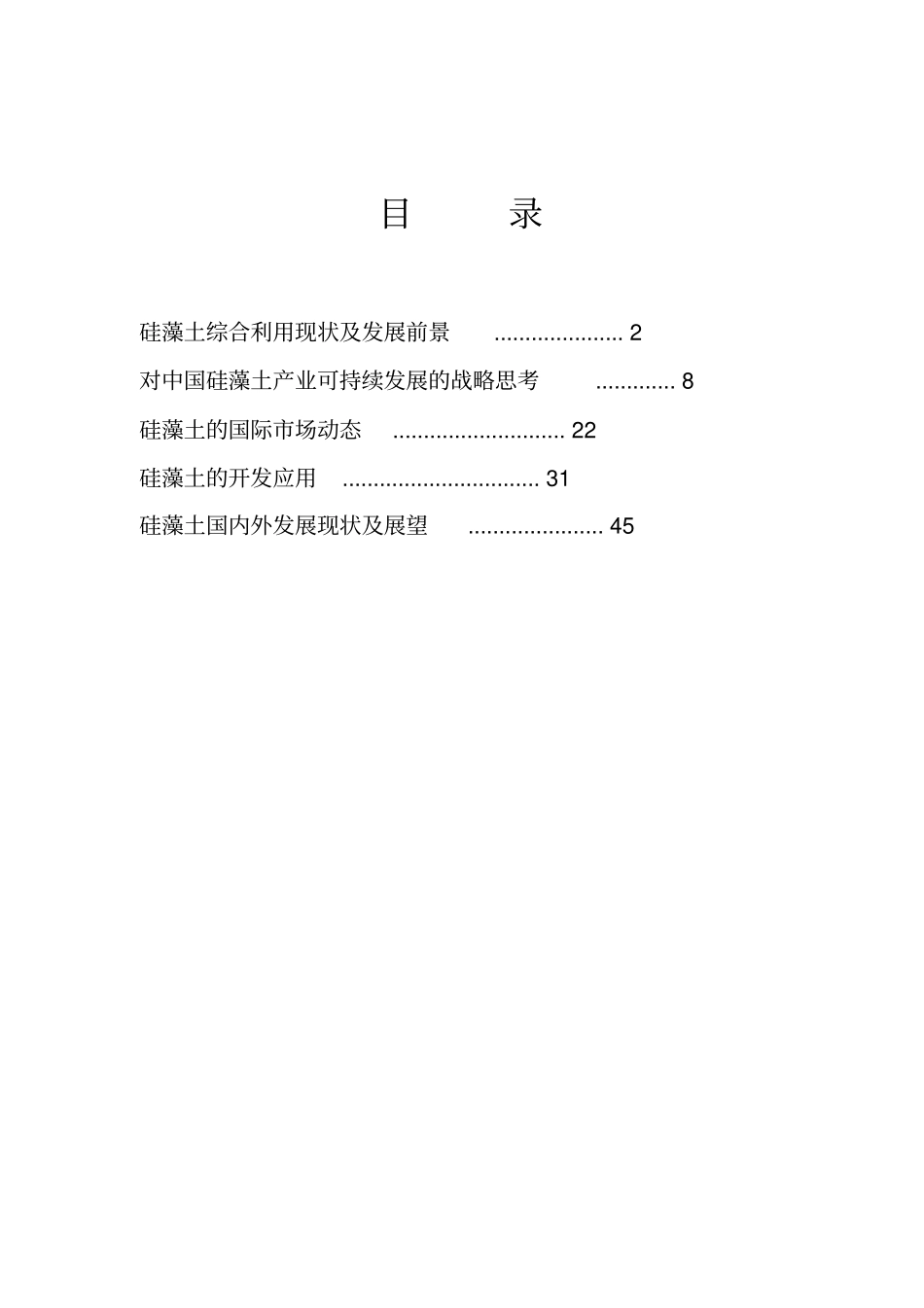 硅藻土新功能材料产业技术发展宣传册_第2页
