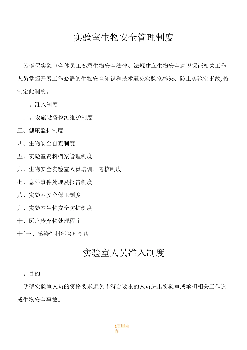 实验室生物安全管理规章制度_第1页
