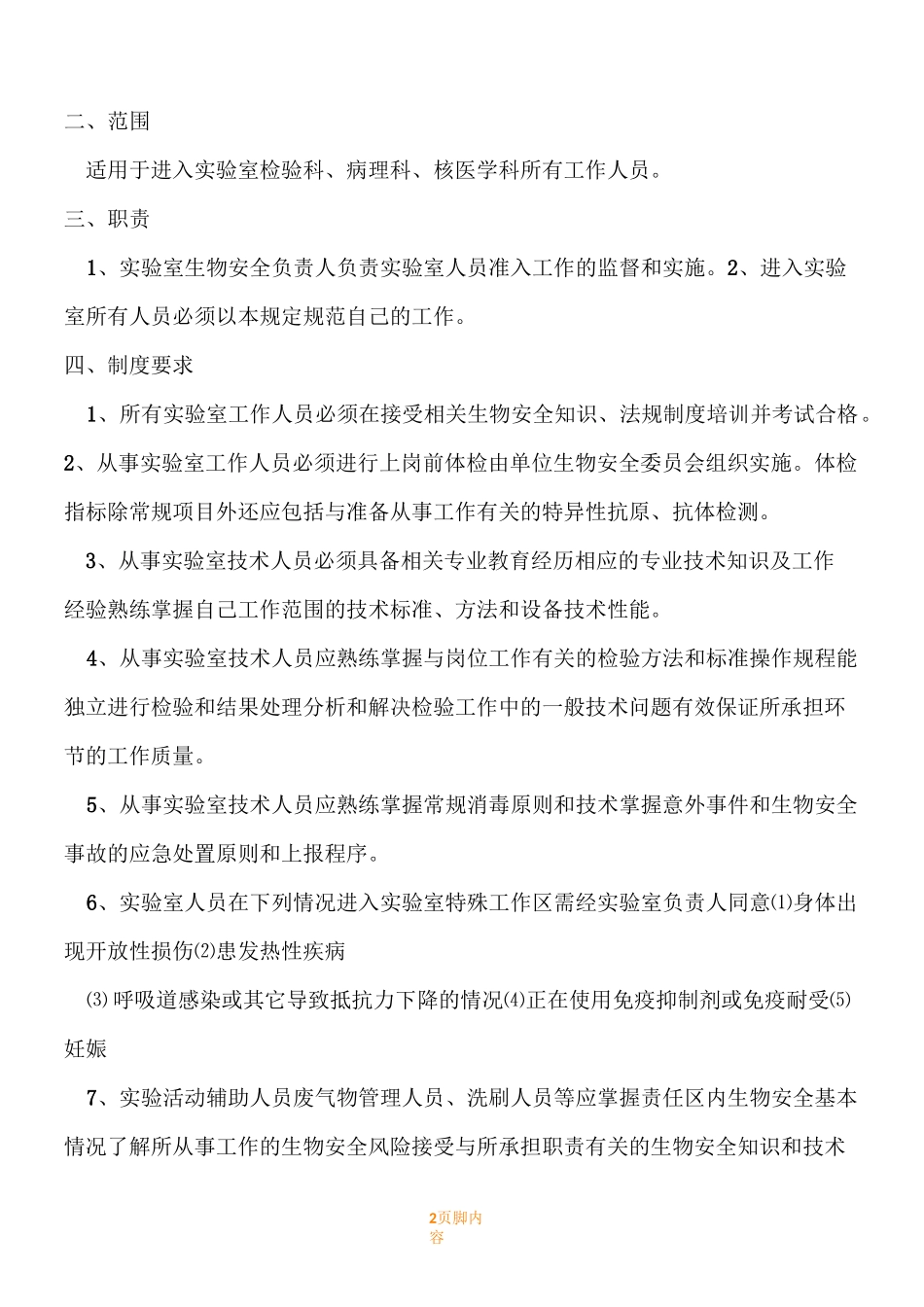 实验室生物安全管理规章制度_第2页