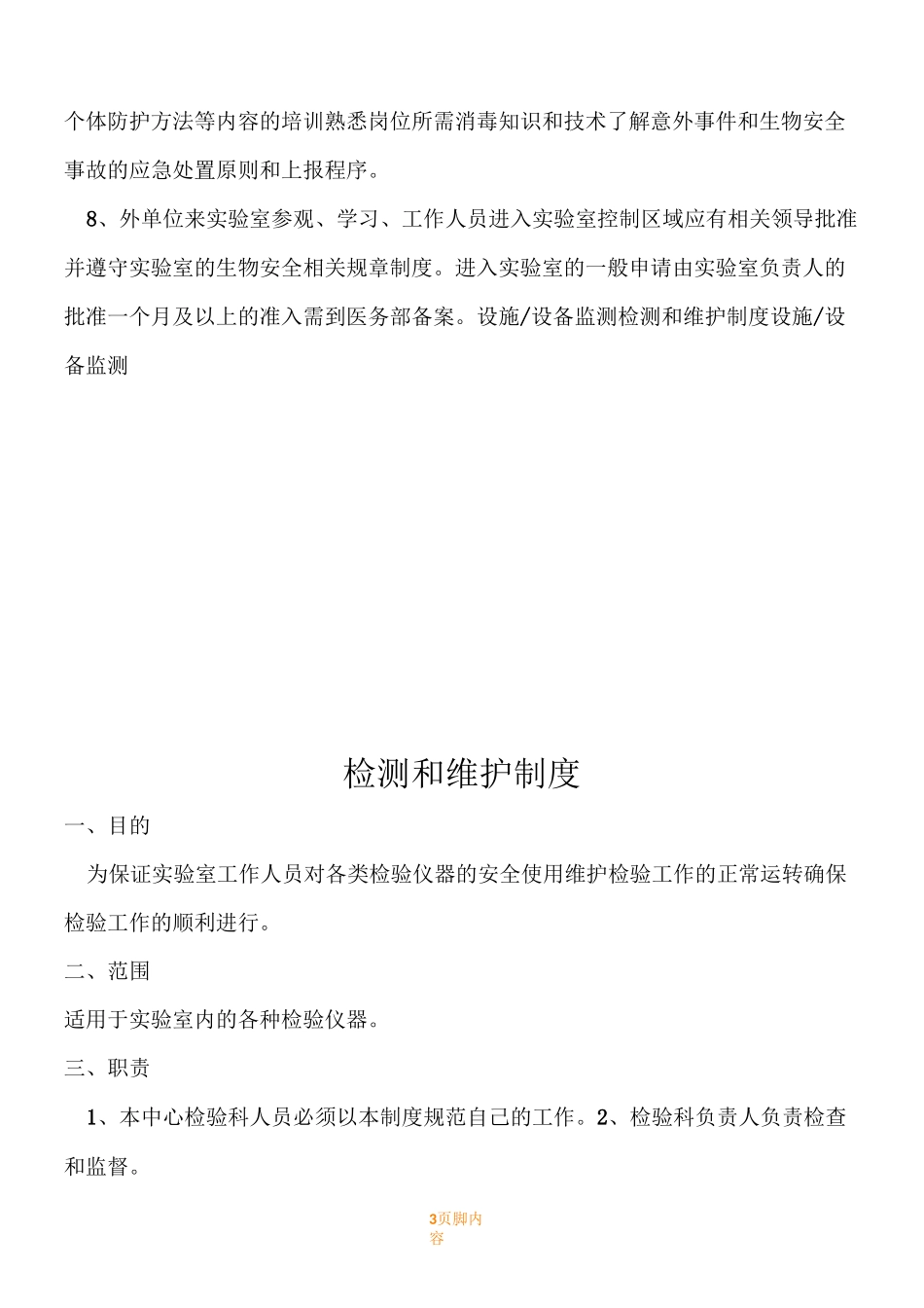 实验室生物安全管理规章制度_第3页