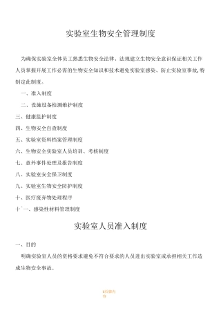 实验室生物安全管理规章制度