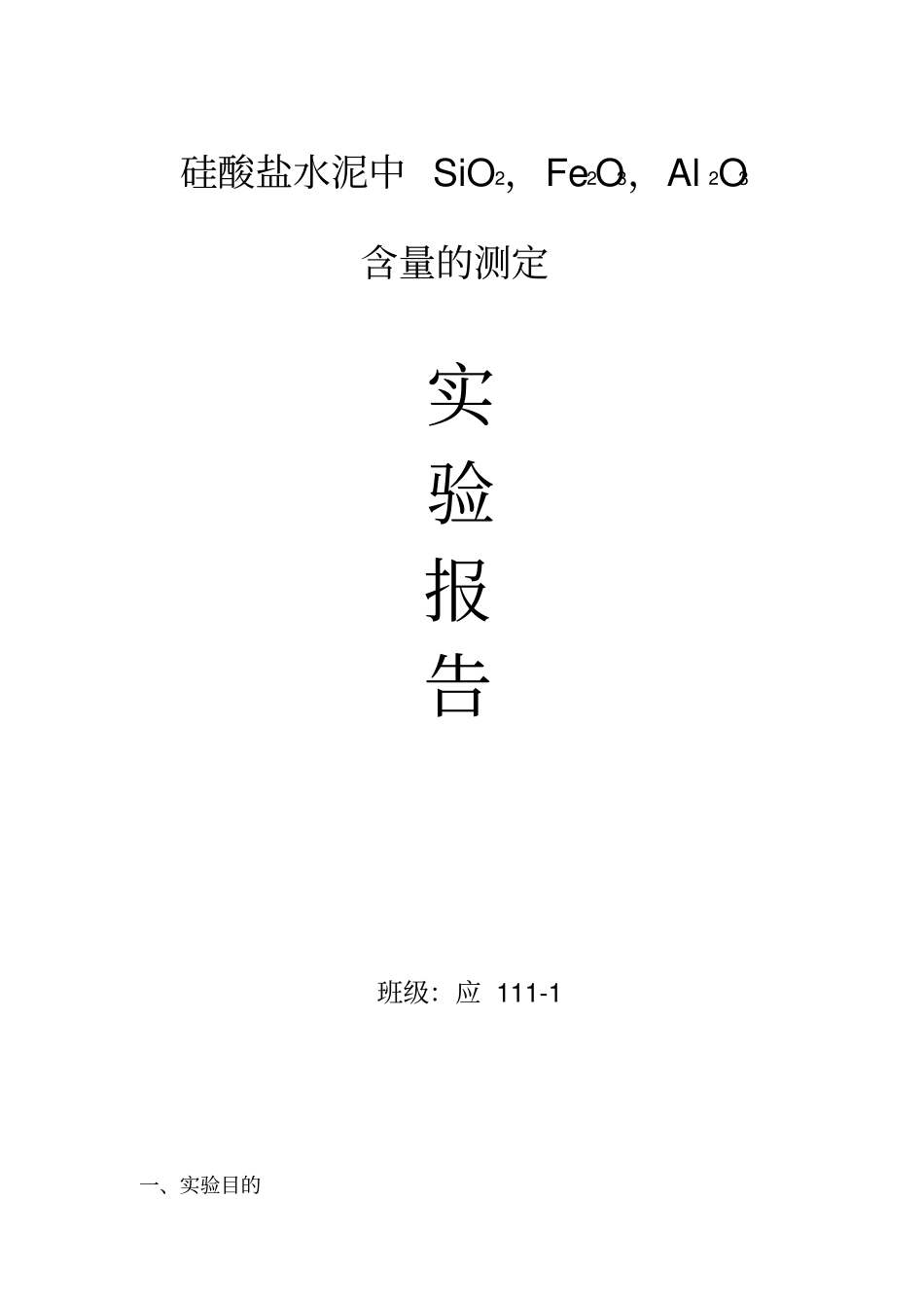 硅酸盐水泥中SiOFe2OAl2O含量的测定_第1页