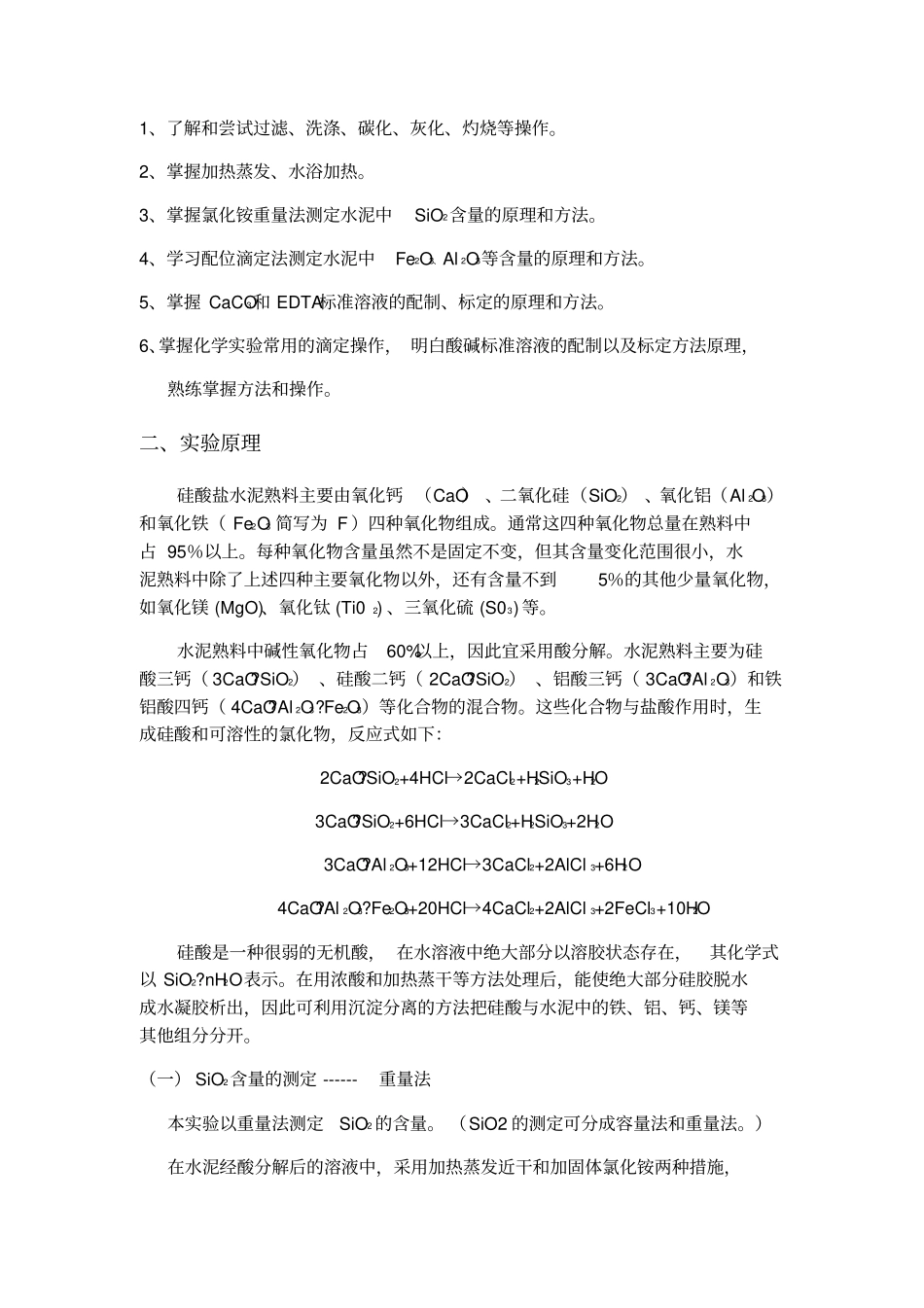 硅酸盐水泥中SiOFe2OAl2O含量的测定_第2页