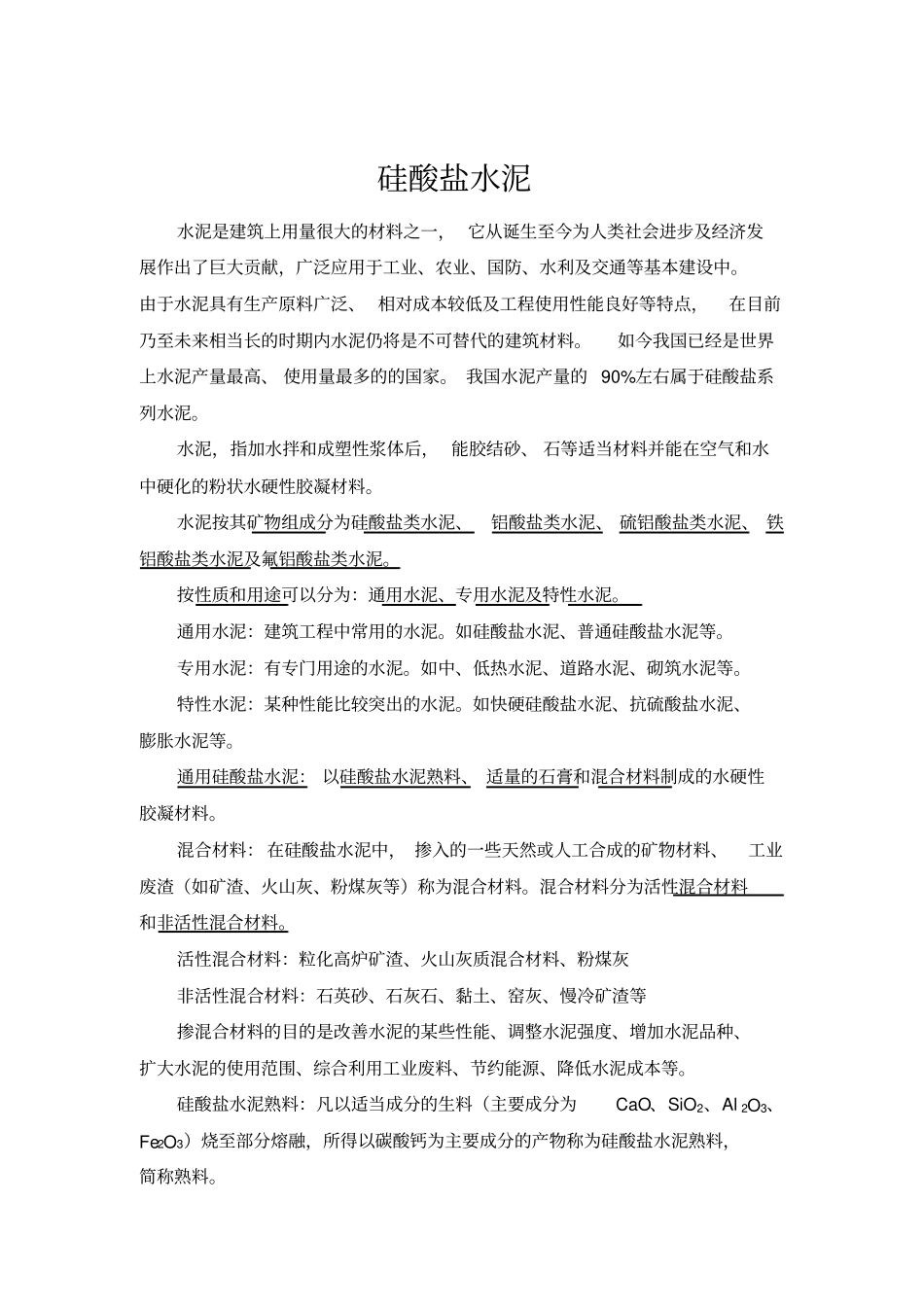 硅酸盐水泥解析_第1页