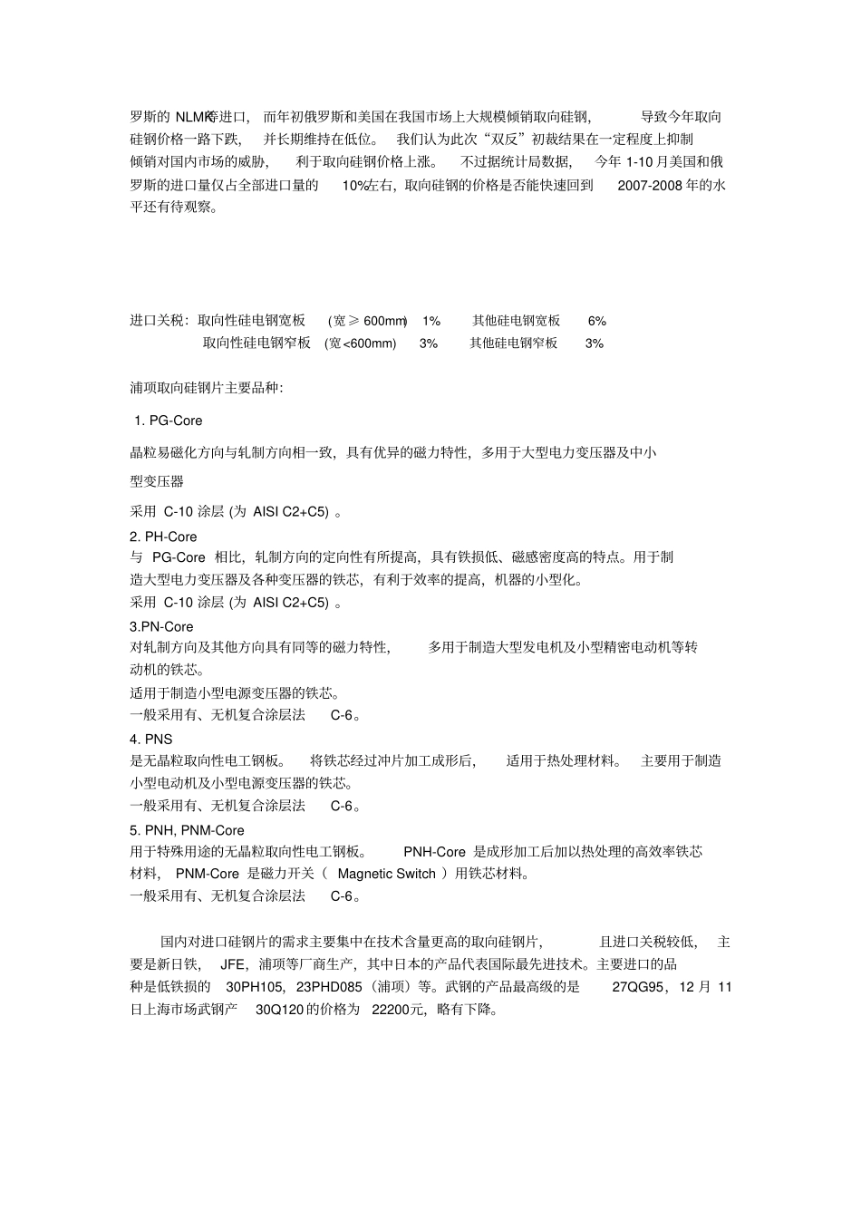 硅钢片报告无取向硅钢一今月国内生产冷轧硅钢卷_第3页