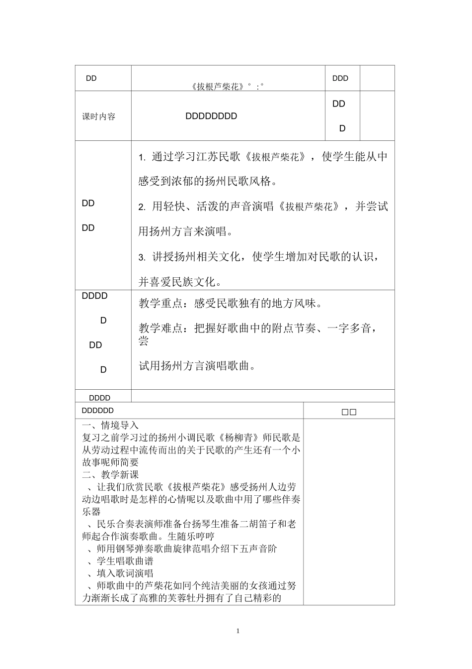 苏版五年级下册音乐第六单元教案拔根芦柴花凤阳花鼓_第1页