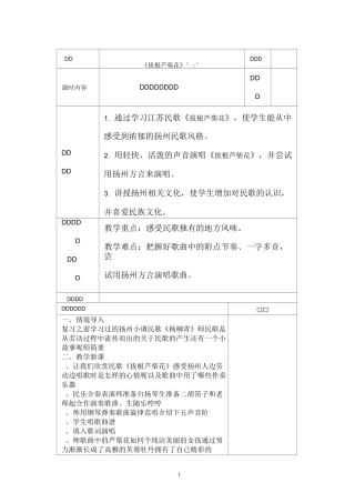 苏版五年级下册音乐第六单元教案拔根芦柴花凤阳花鼓