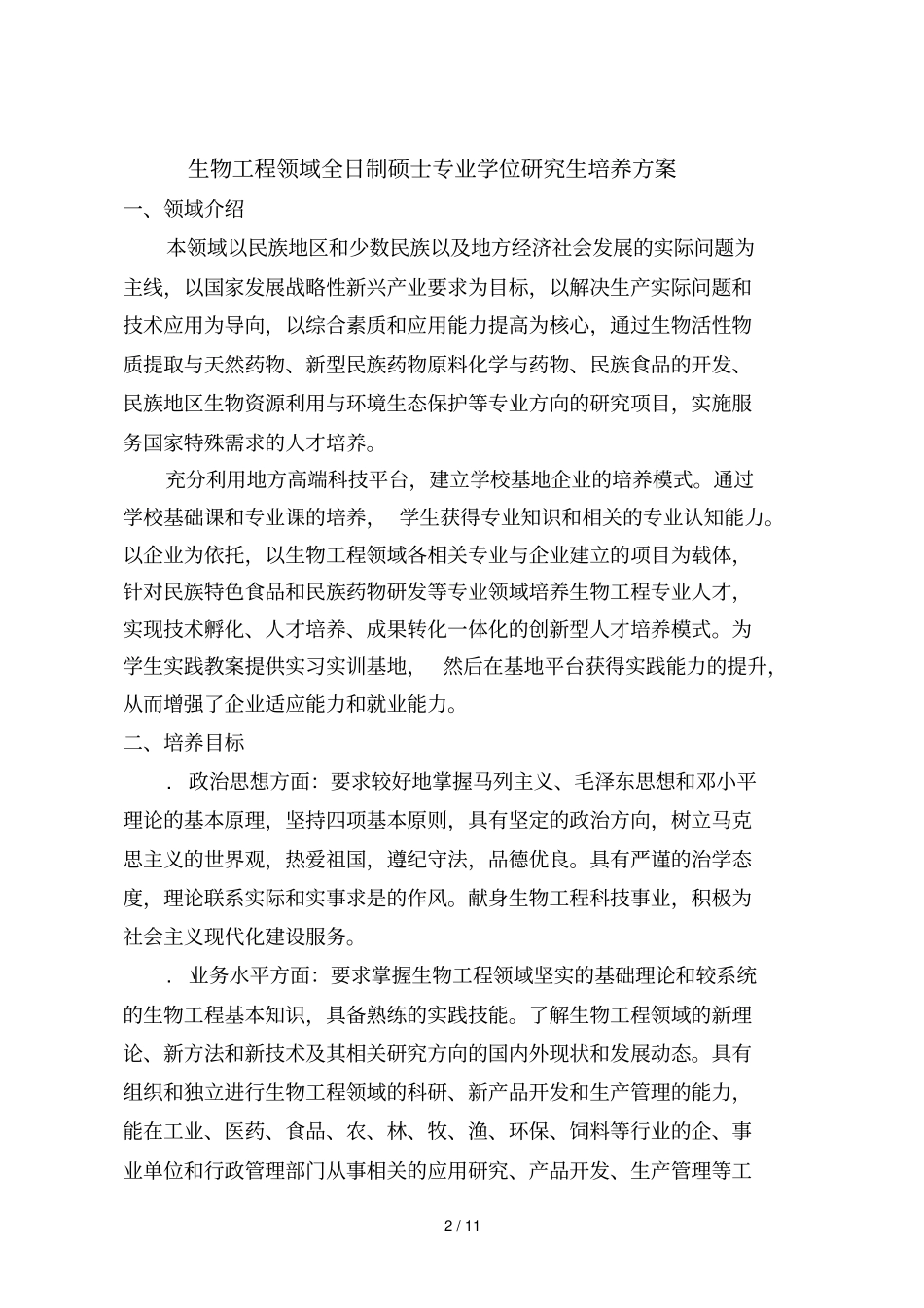 硕士专业学位研究生培养方案_第2页