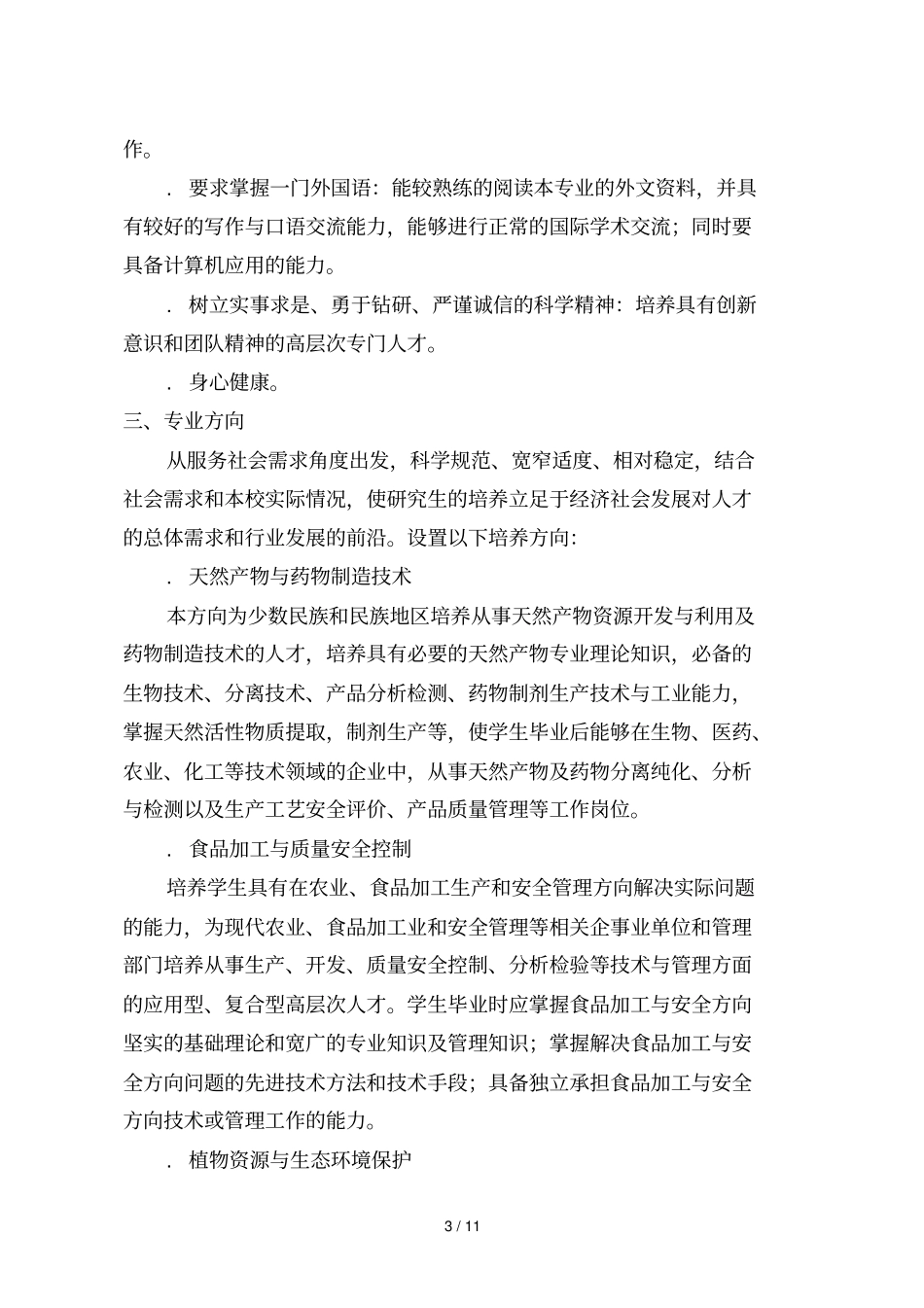 硕士专业学位研究生培养方案_第3页