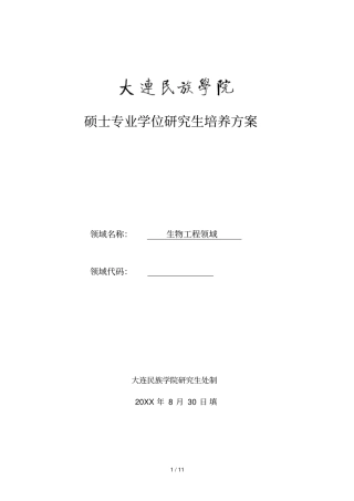 硕士专业学位研究生培养方案