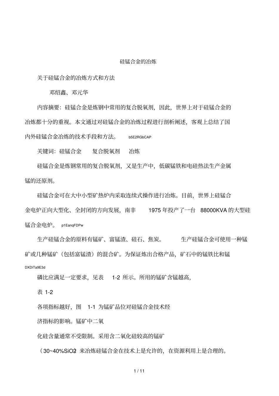 硅锰合金的冶炼_第1页