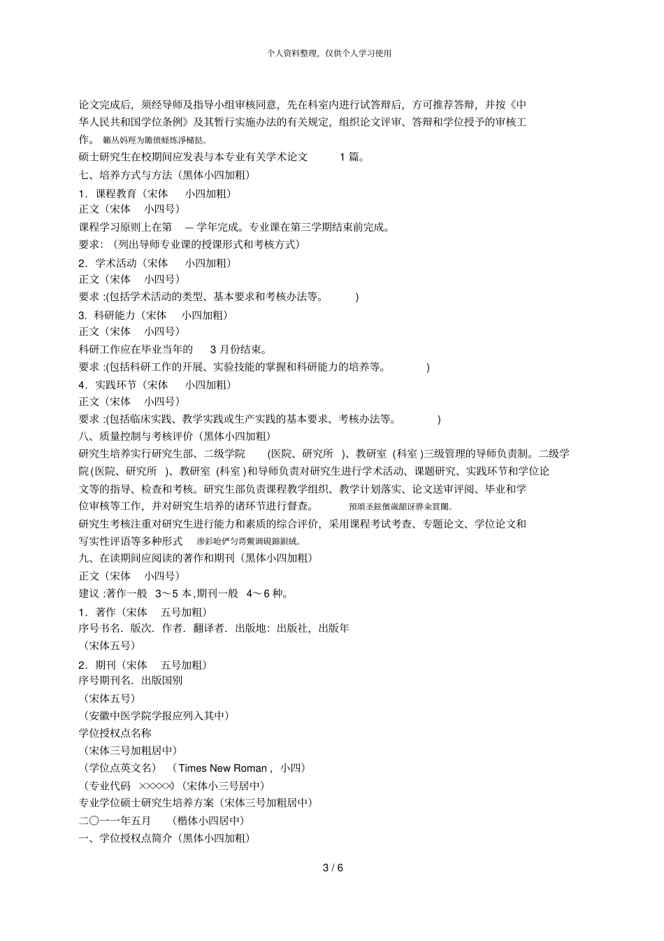 硕士研究生培养方案撰写要求001_第3页