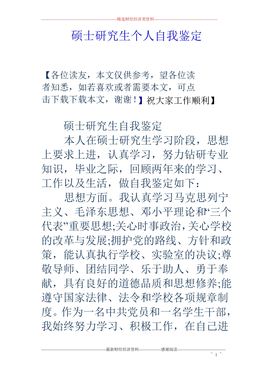 硕士研究生个人自我鉴定_第1页