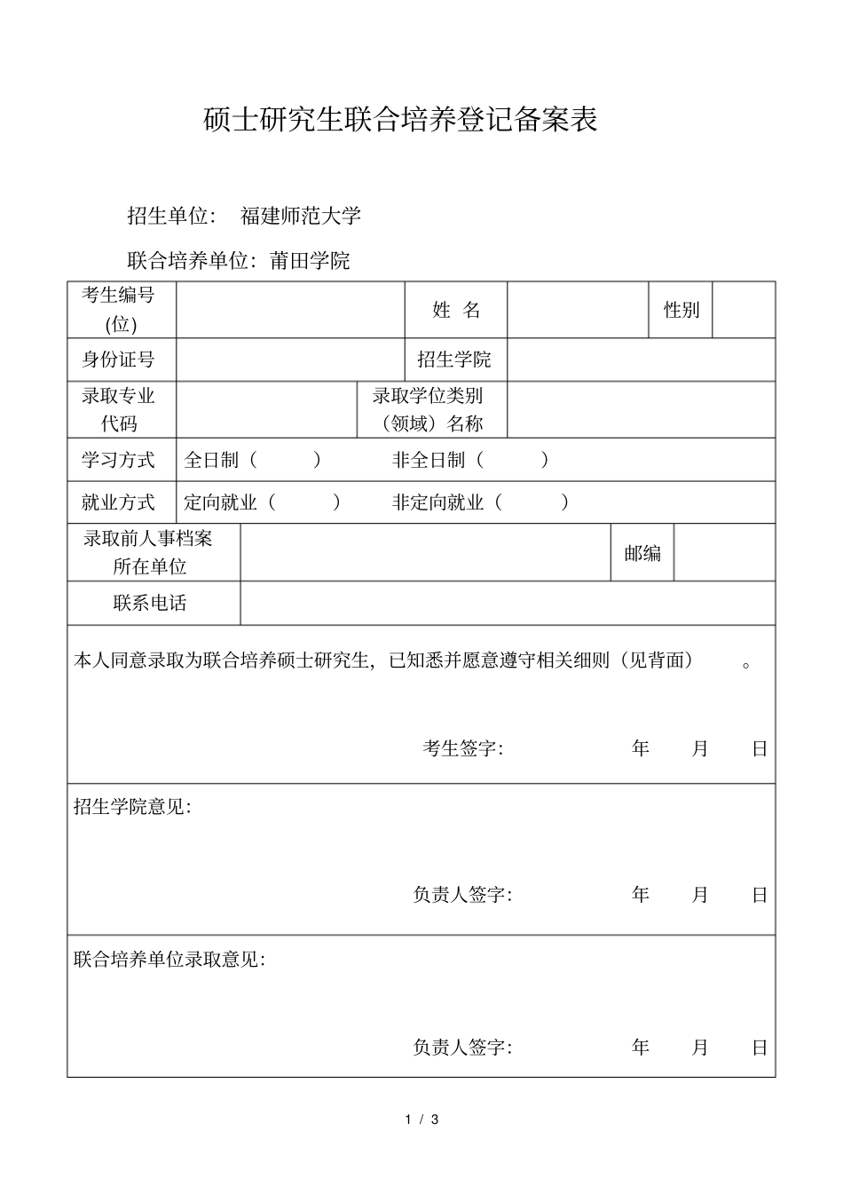 硕士研究生联合培养登记备案表_第1页