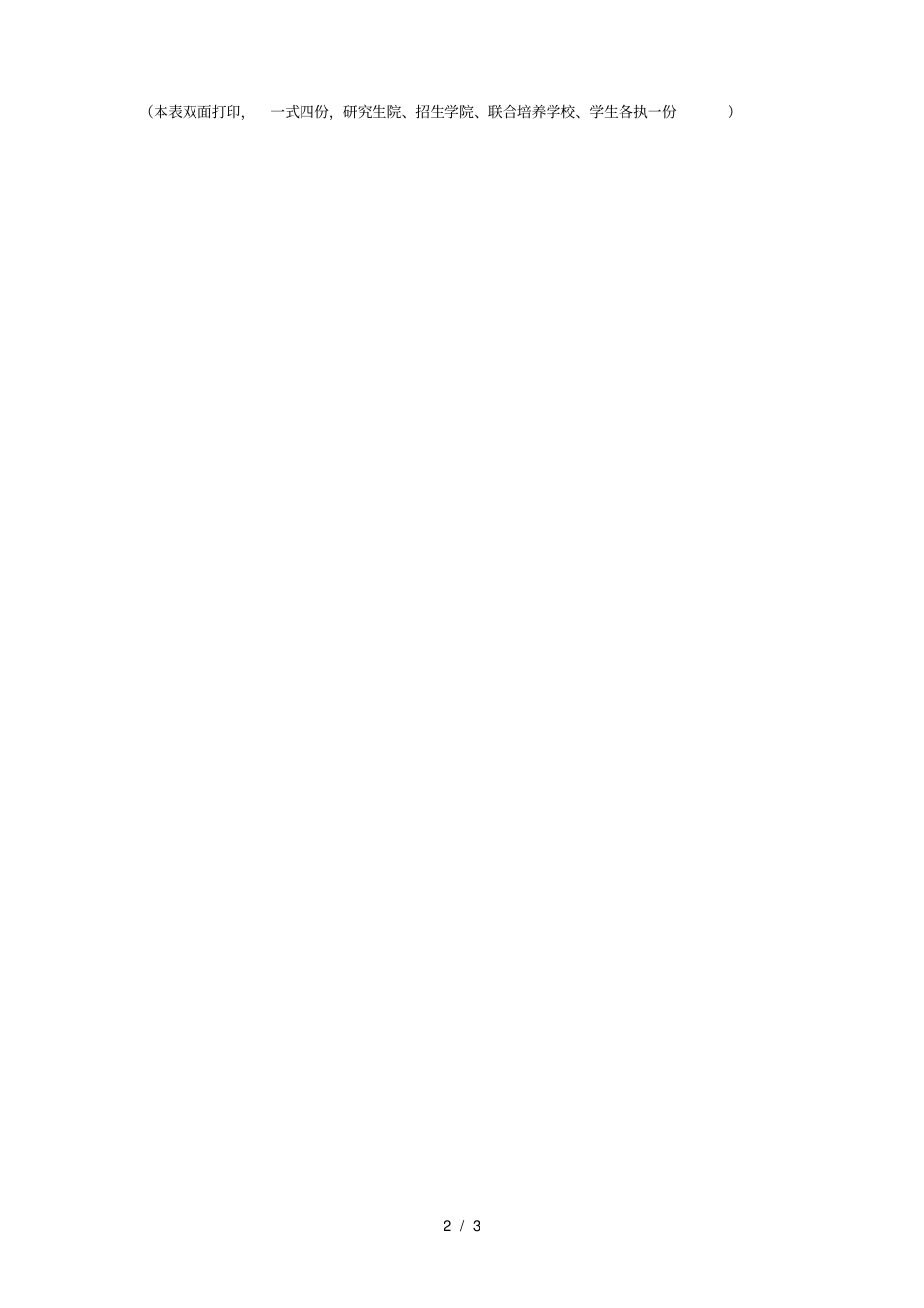 硕士研究生联合培养登记备案表_第2页