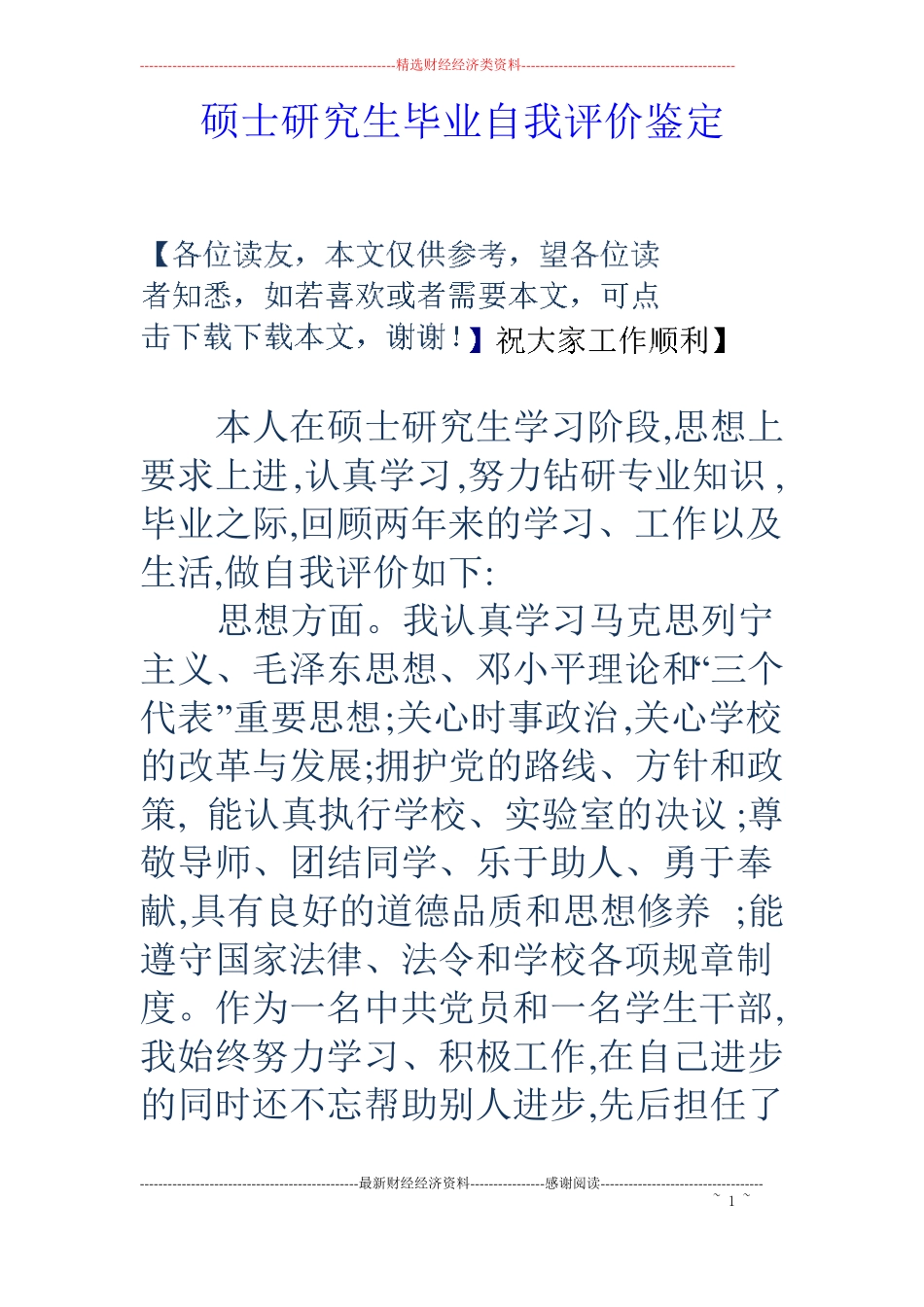 硕士研究生毕业自我评价鉴定_第1页