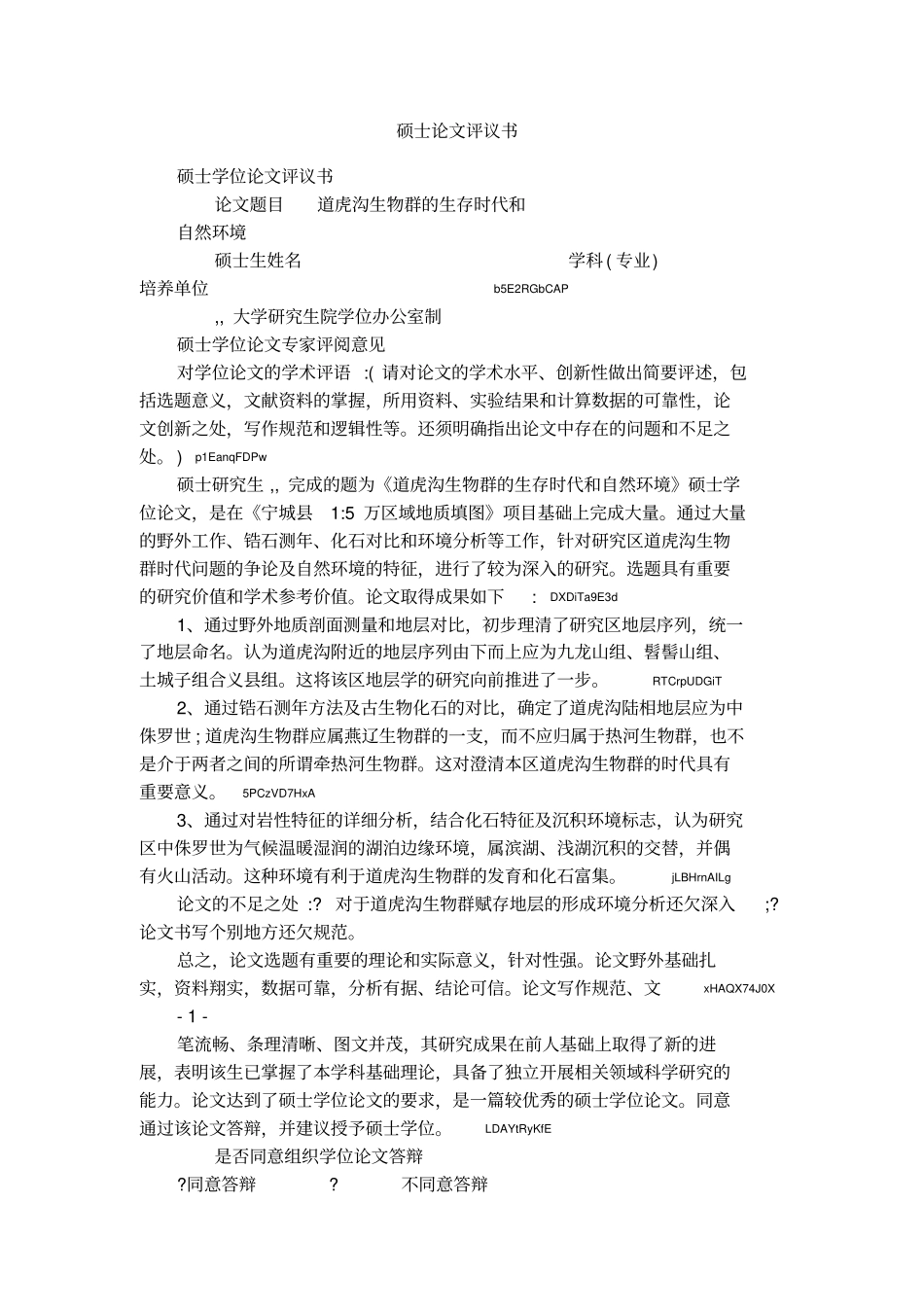 硕士论文评议书_第1页