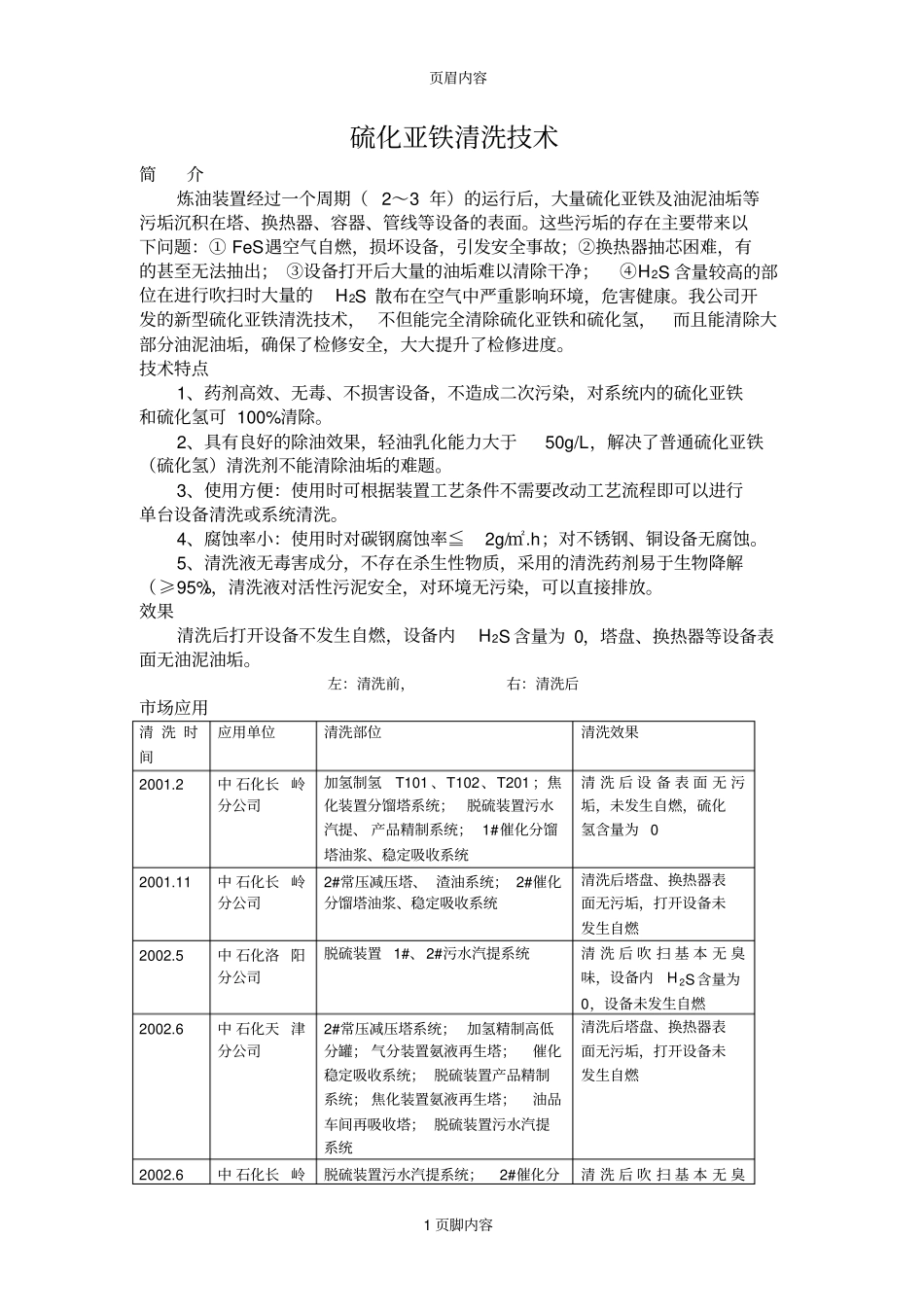 硫化亚铁清洗技术_第1页