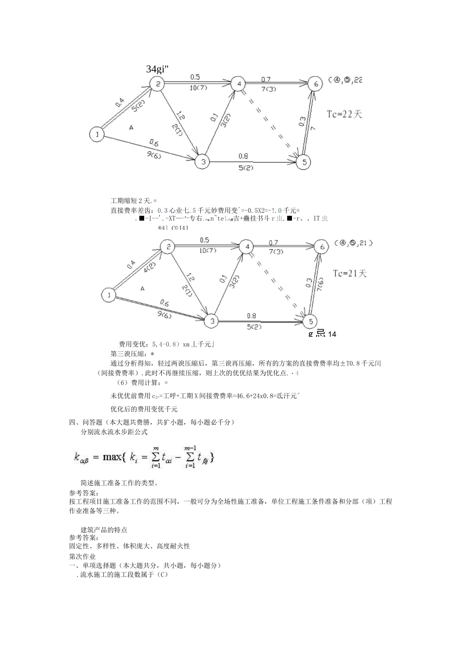 施工组织与管理 ( 第1次 )_第3页