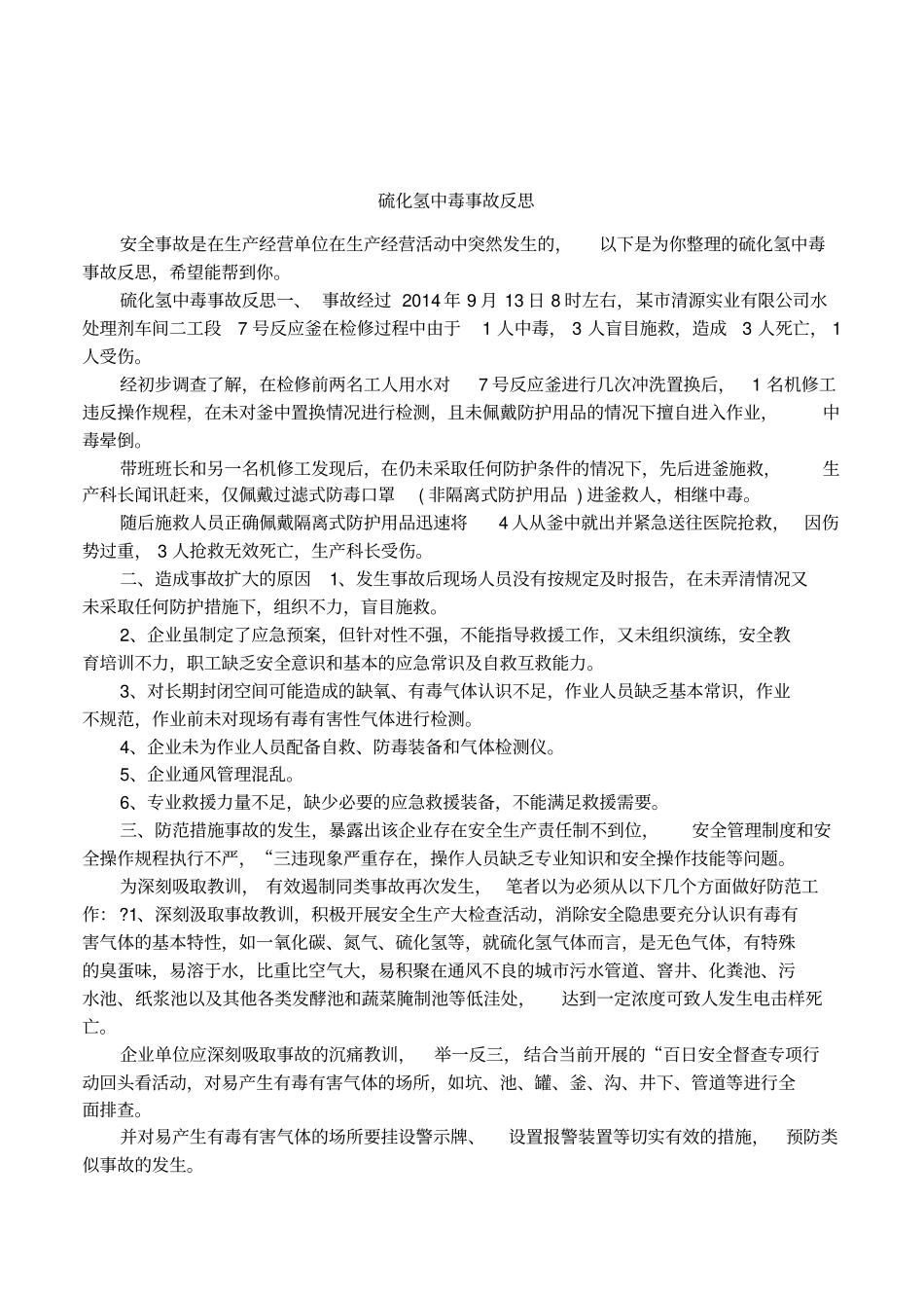 硫化氢中毒事故反思_第1页