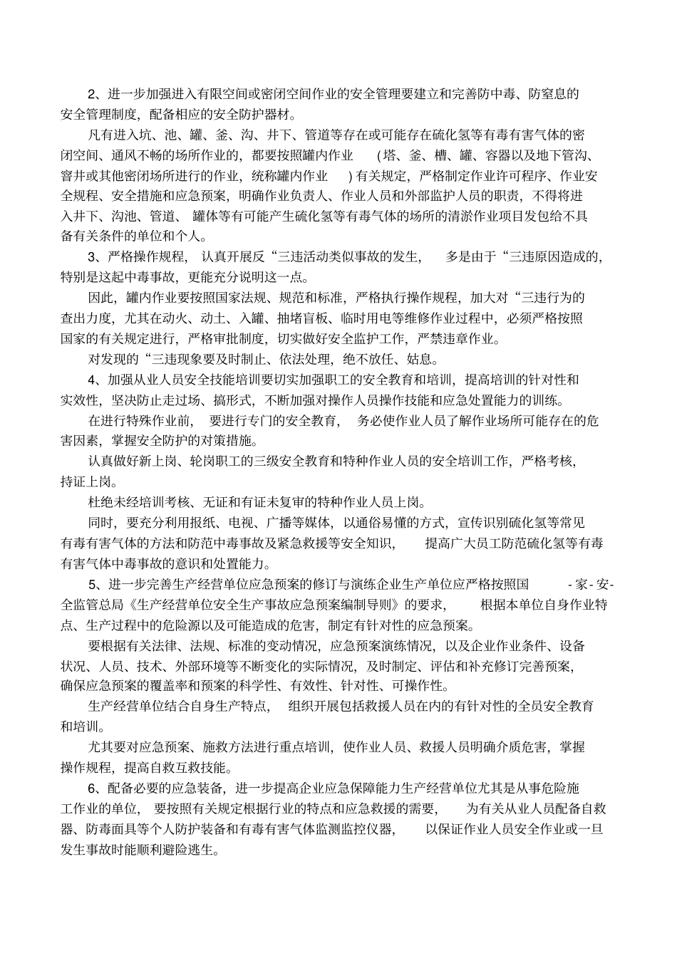 硫化氢中毒事故反思_第2页