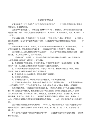 硫化氢中毒事故反思