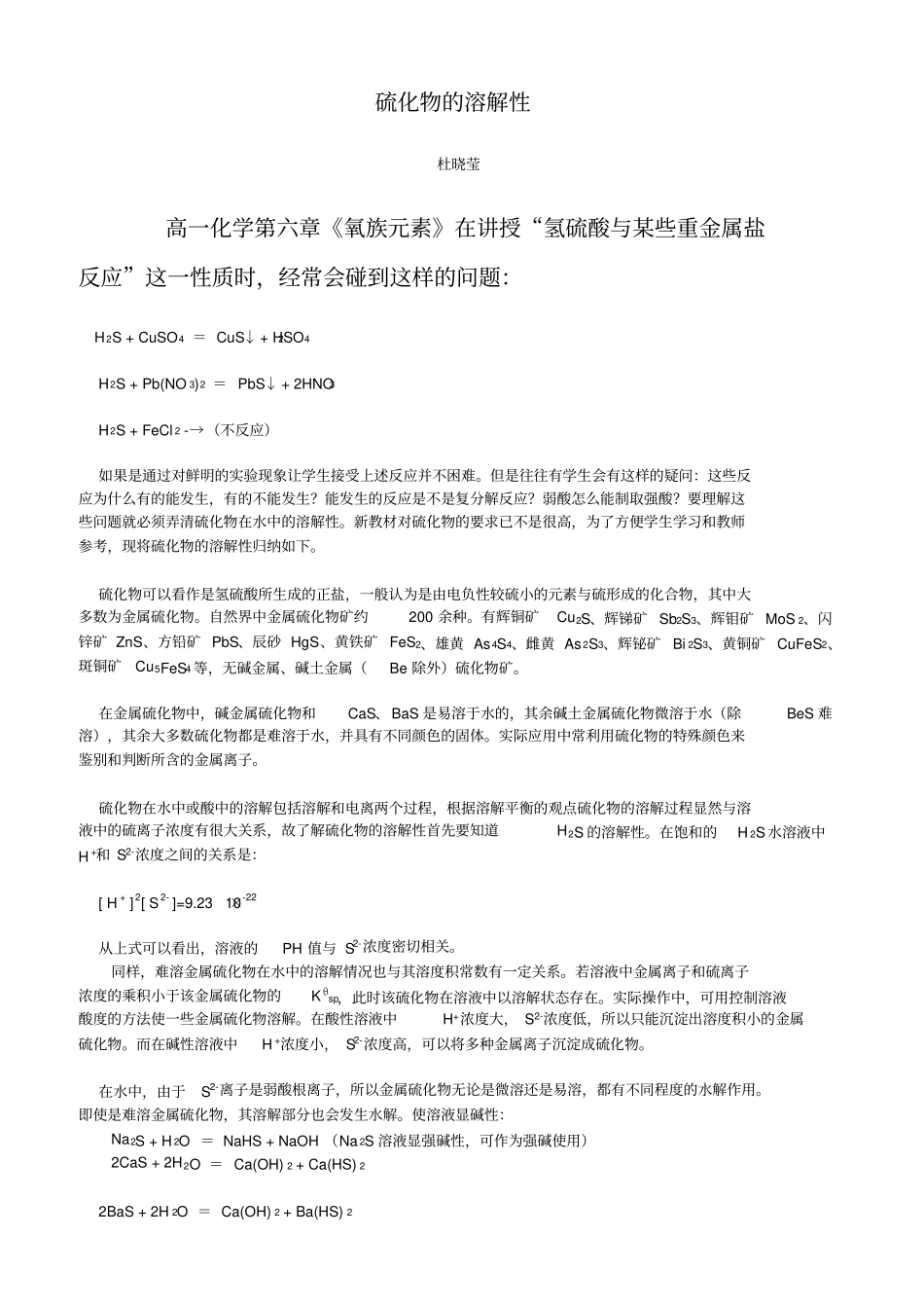 硫化物的溶解性_第1页