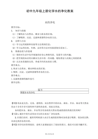 初中九年级上册化学水的净化教案