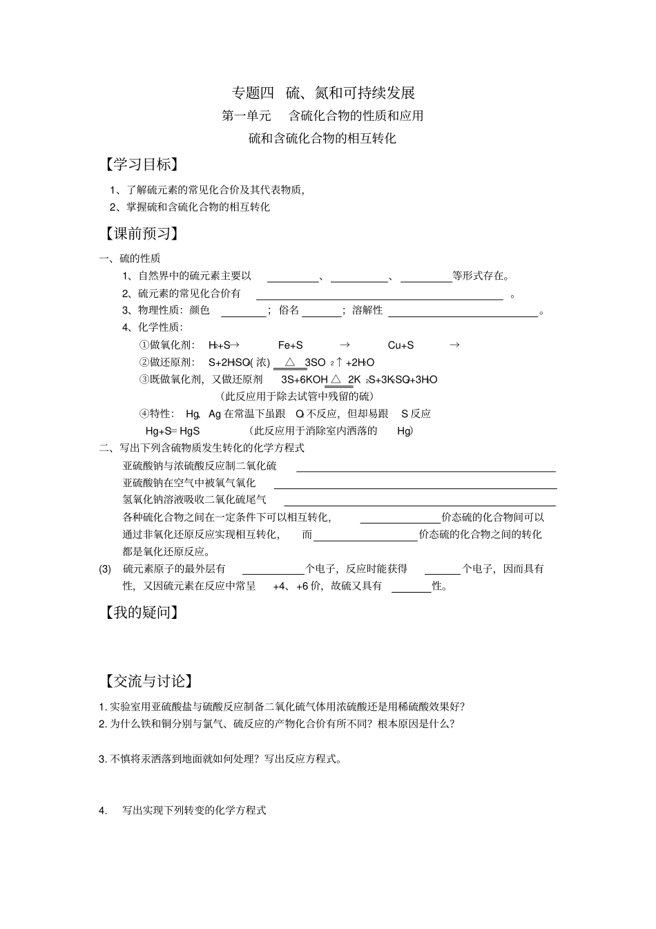 硫和含硫化合物的相互转化导学案精编版_第1页