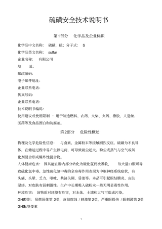 硫磺安全技术说明书