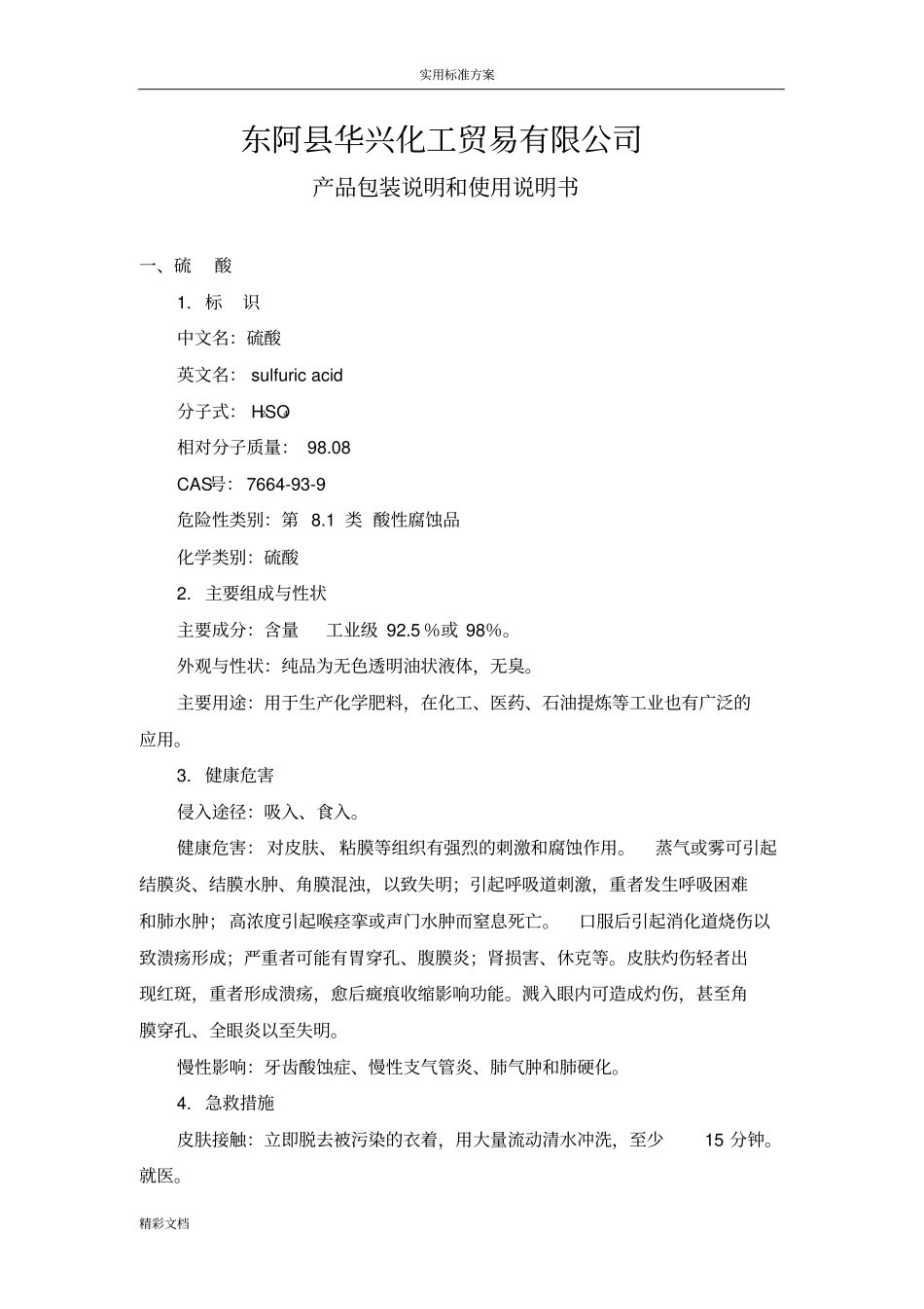 硫酸、盐酸产品的包装说明书和使用说明书_第1页