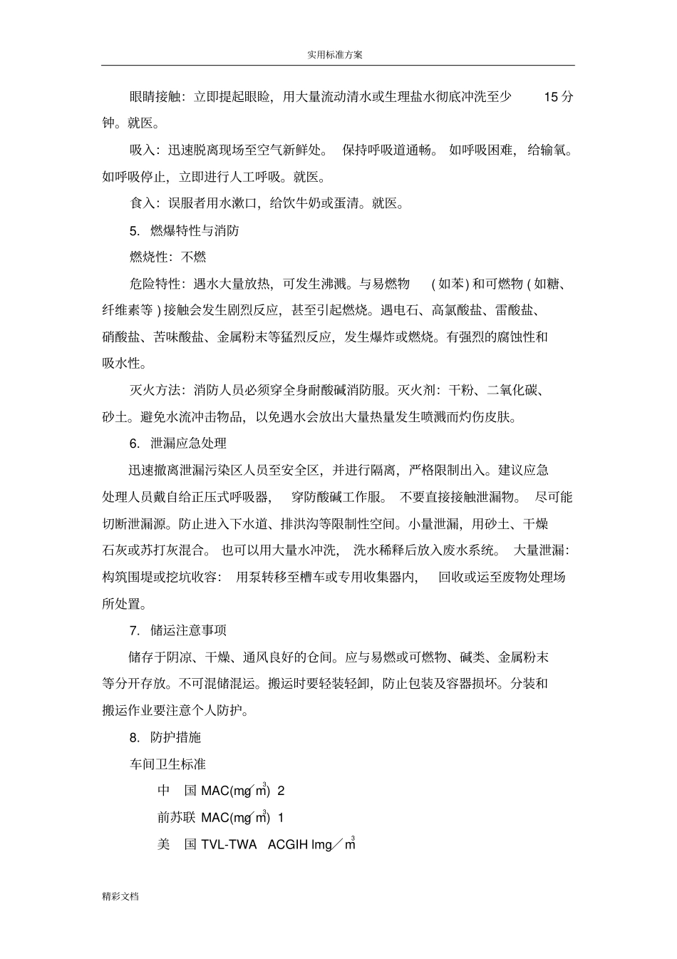硫酸、盐酸产品的包装说明书和使用说明书_第2页
