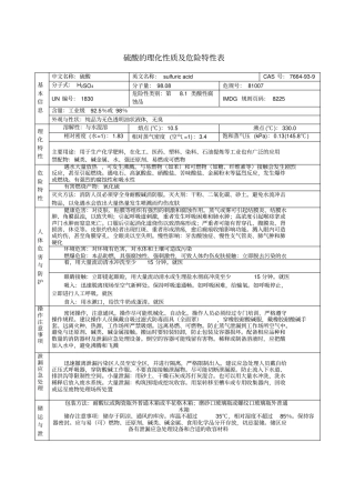 硫酸的理化性质及危险特性表