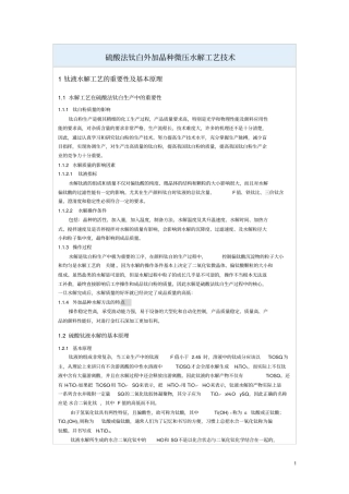 硫酸法钛白外加晶种微压水解工艺技术已打印剖析