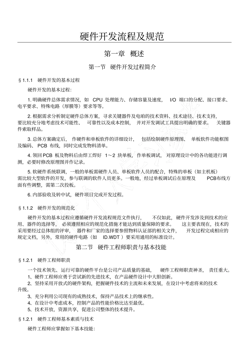 硬件开发流程及规范_第1页