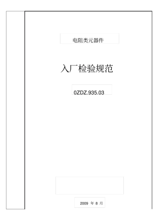 硬件用物料元器件检验规范