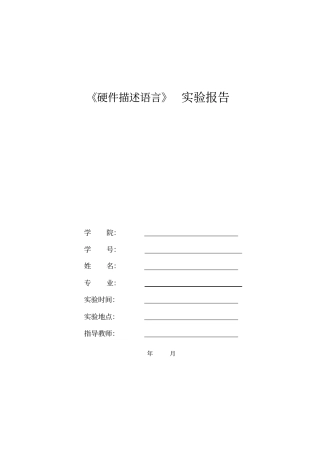 硬件描述语言试验报告资料