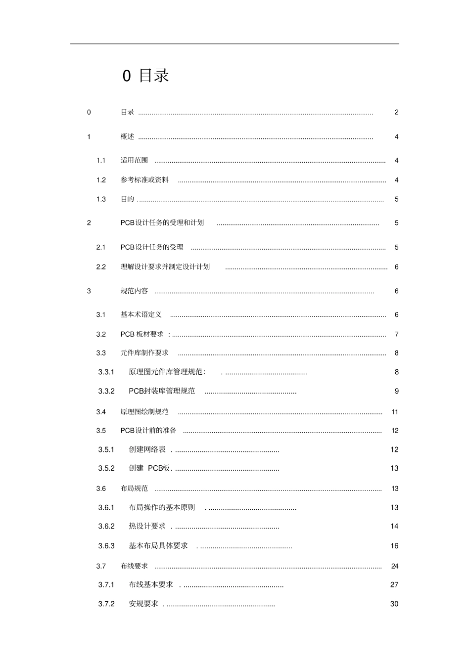 硬件电路板设计方案规范_第2页